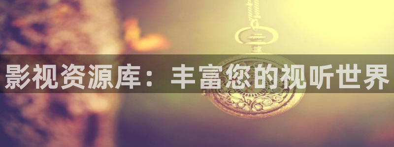 久久嫩草影院：影视资源库：丰富您的视听世界