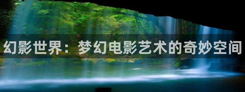 92久久偷偷做嫩草影院免费：幻影世界：梦幻电影艺术的奇妙空间